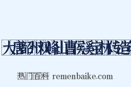 大唐韶州双峰山曹侯溪宝林传造句是什么意思的图片